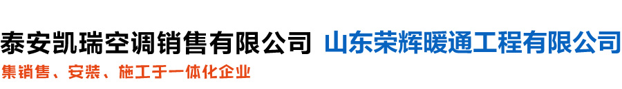 泰安凯瑞空调销售有限公司